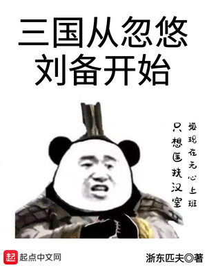 三国从忽悠刘备开始